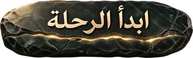 ابدأ الرحلة