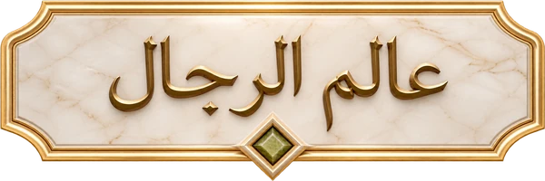 عالم الرجال