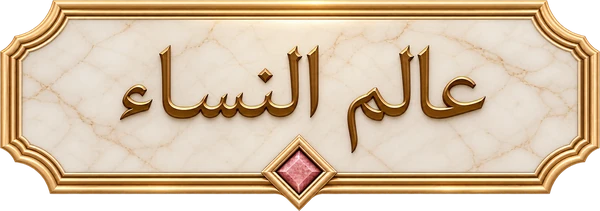 عالم النساء